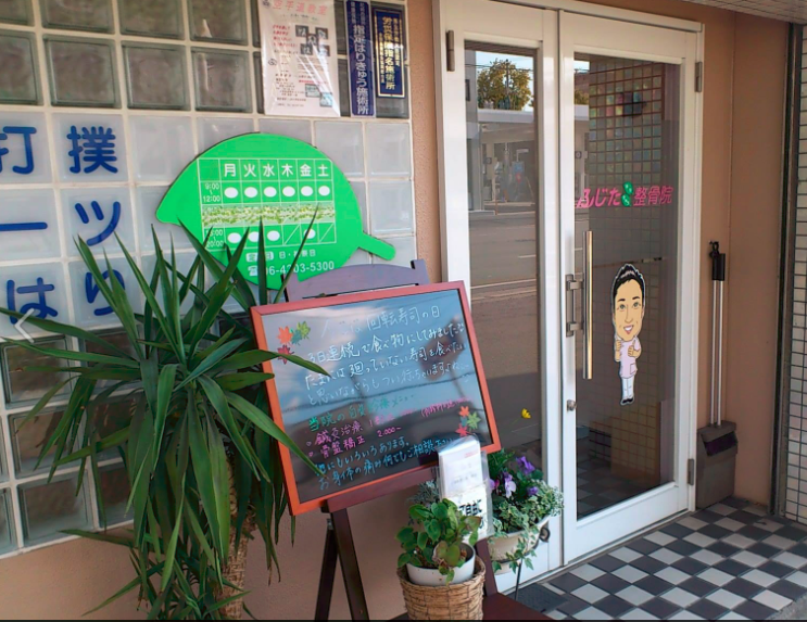 ふじた鍼灸整骨院　外観